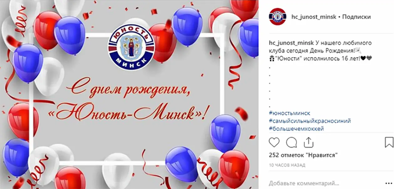 Аккаунт СДЮШОР «Юности» поздравил с Днем рождения семикратного чемпиона Белоруссии. Что?