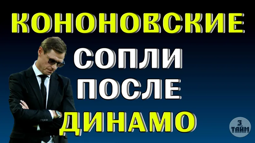 Что сказал Олег Кононов после матча Спартак - Динамо