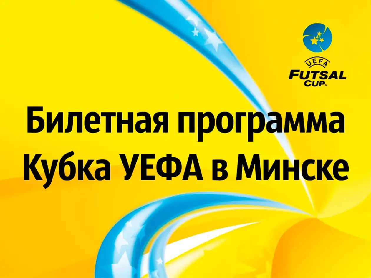 «Столица» опубликовала билетную программу на матчи Кубка УЕФА в Минске
