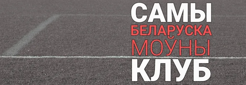 Самы беларускамоўны футбольны клуб-2019: народнае галасаванне