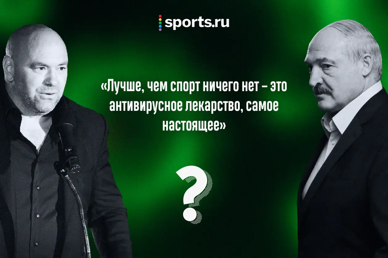 «Я к нему готов – пусть заражает меня». Кто это сказал про коронавирус – Лукашенко или босс UFC?