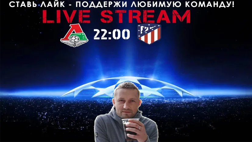 Локомотив - Атлетико (Lokomotiv vs Atletico) - UEFA 01/10/2019 LIVE STREAM