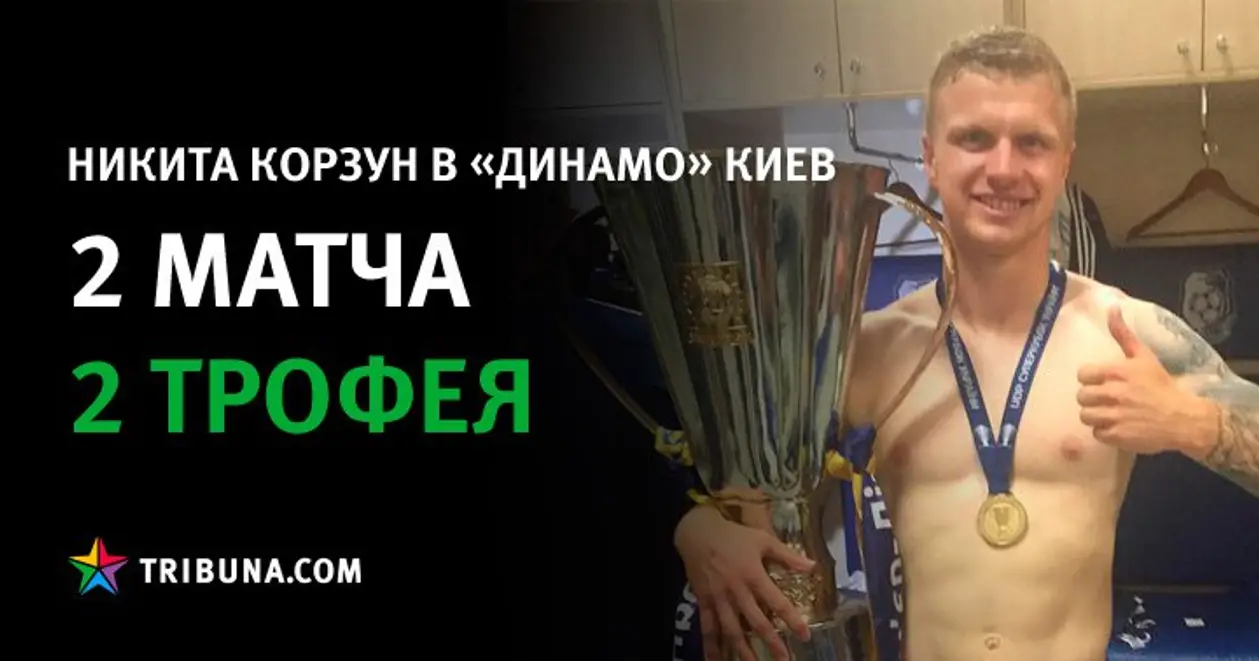 Корзун выиграл второй трофей с киевским «Динамо». А как было с минским?
