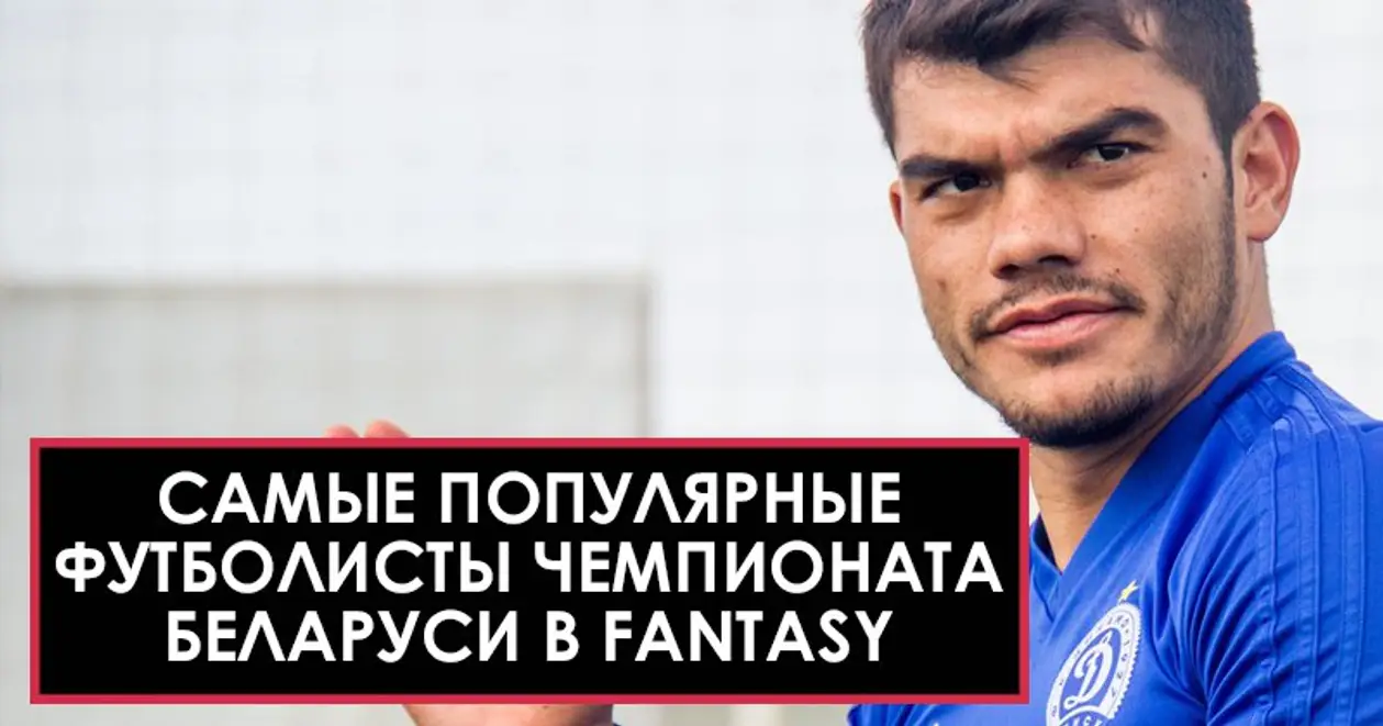 Самые популярные футболисты fantasy чемпионата Беларуси. В топ-10 всего два игрока БАТЭ