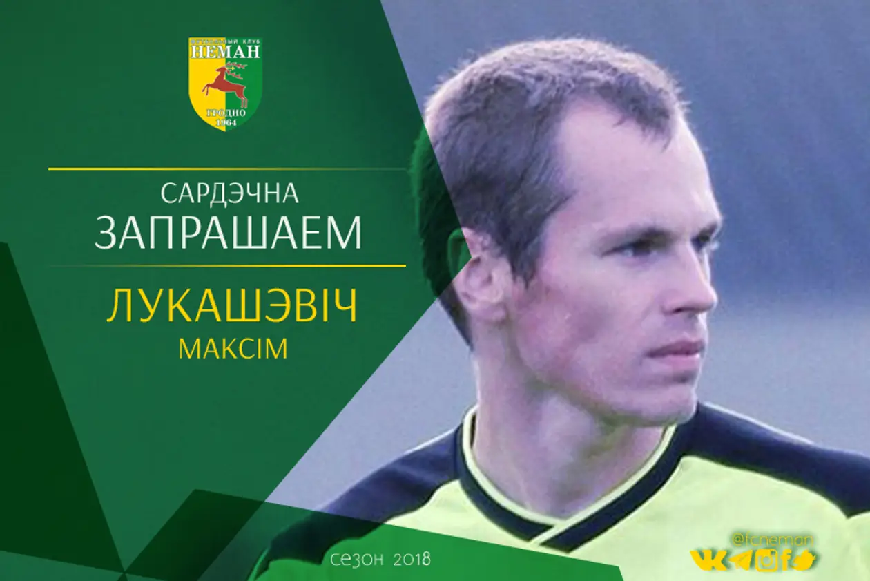 64 гола за три последних сезона в Литве. Максим Лукашевич стал игроком «Немана»