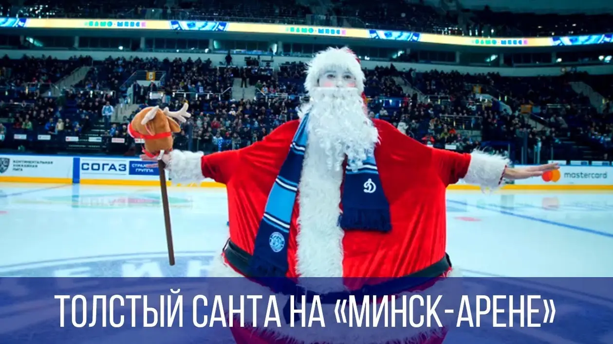 Толстый Санта на «Минск-Арене»!