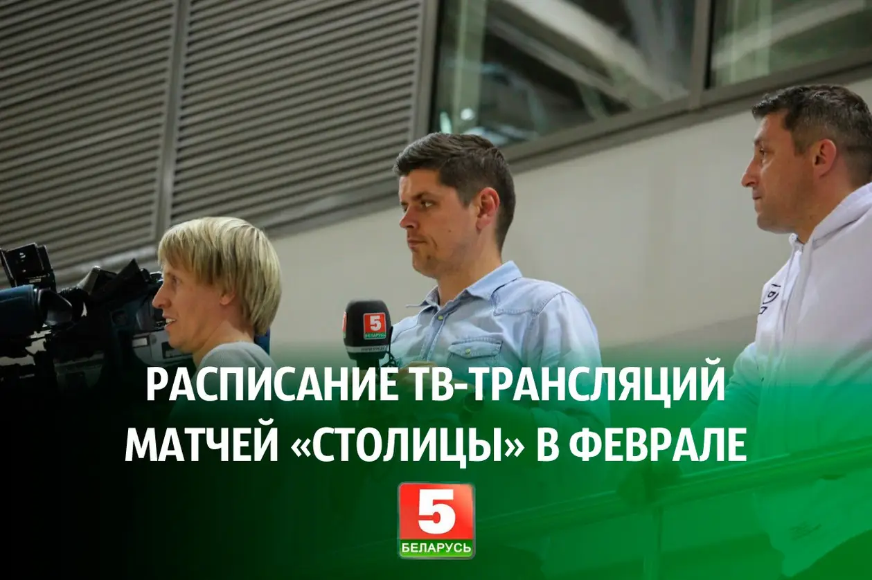 «Беларусь 5» в прямом эфире покажет три февральских матча «Столицы»