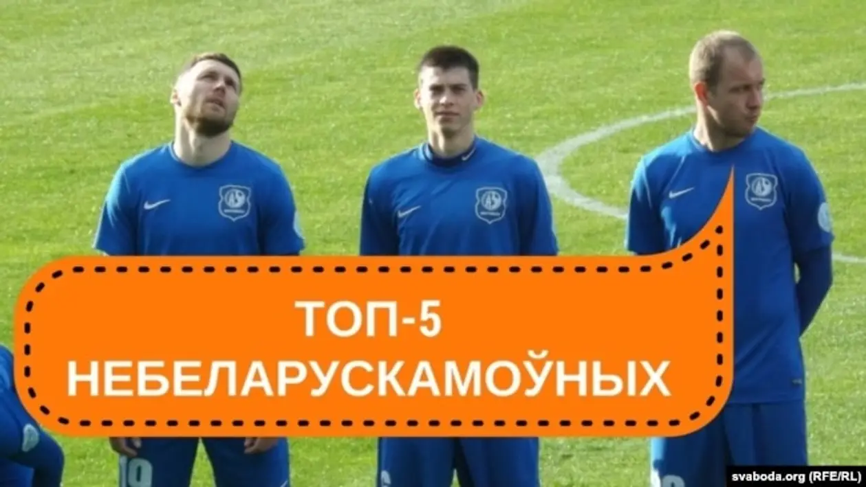 «Рэйтынг небеларускамоўных»: 5 футбольных клюбаў, што ігнаруюць беларускую мову: Віцебск, 1 месца