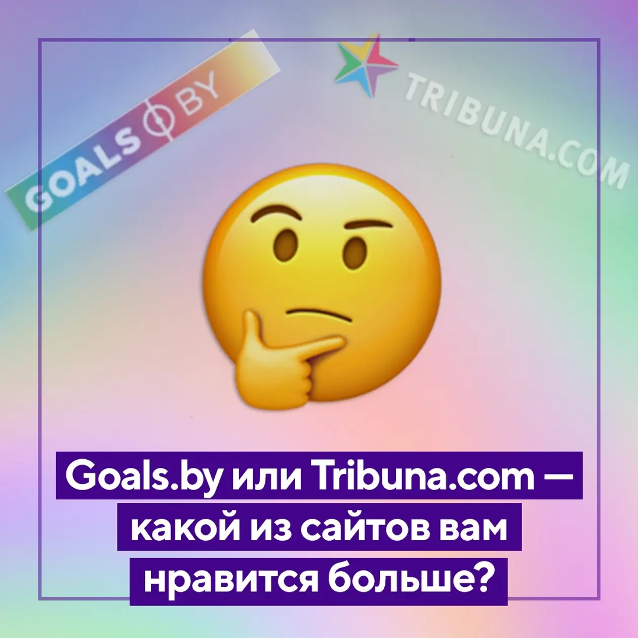 Вопрос дня. Tribuna.com или Goals.by – какой из сайтов вам нравится больше?