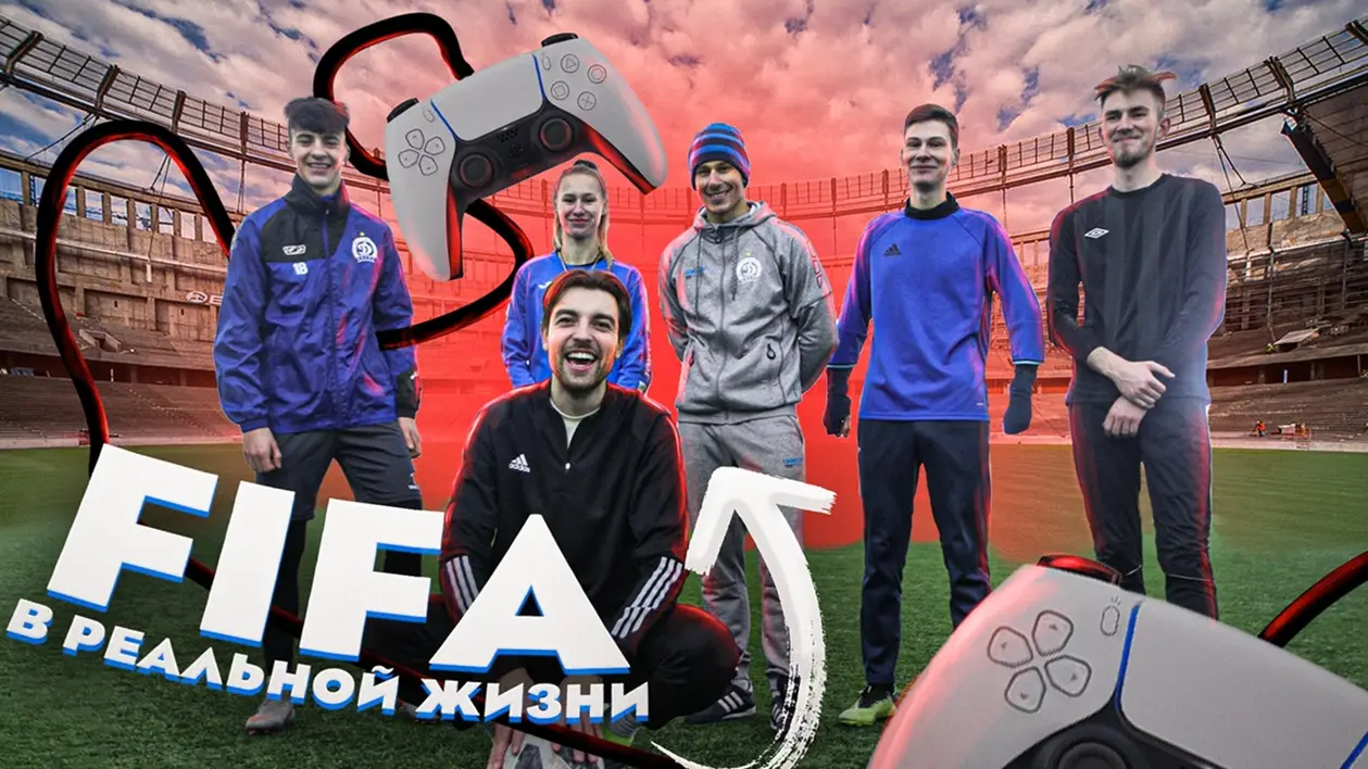 FIFA 21 В РЕАЛЬНОЙ ЖИЗНИ