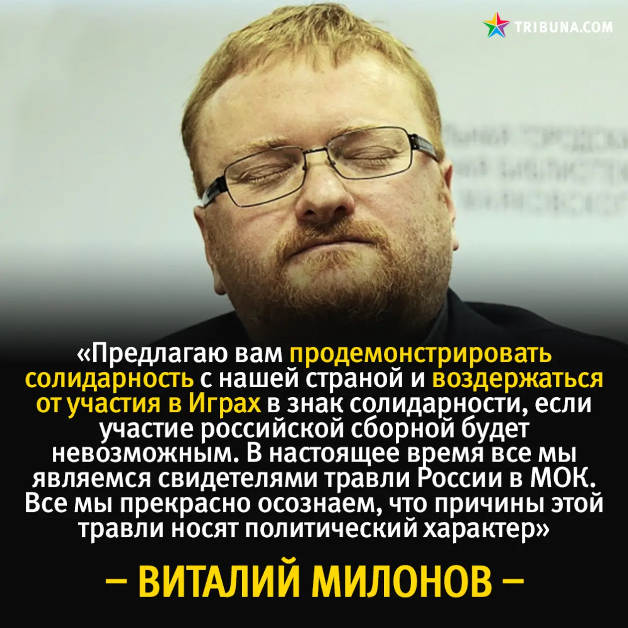 Одиозный депутат российской Госдумы призывает белорусов не ехать на Олимпиаду – вот так поворот!