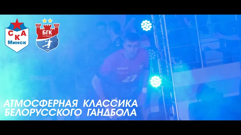 Атмосферная классика белорусского гандбола