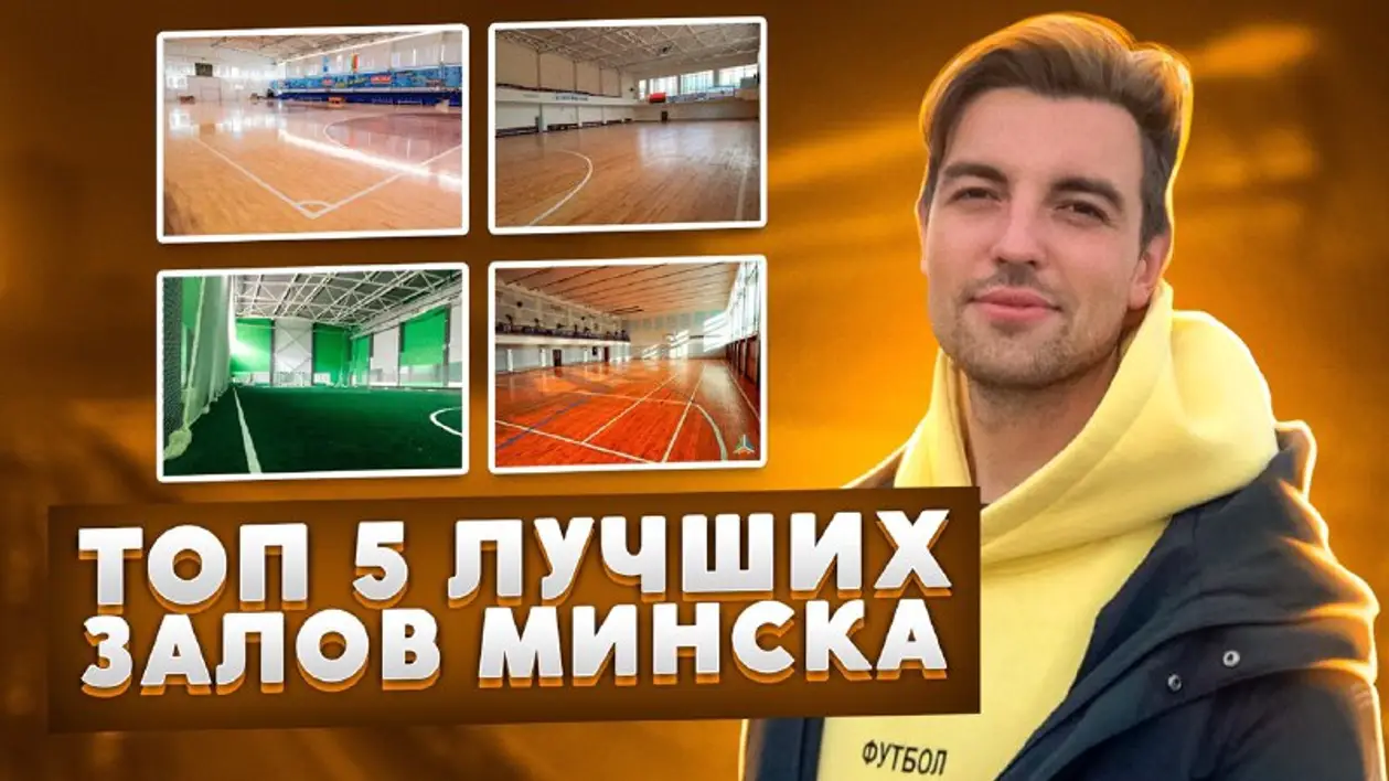 Топ 5 лучших футбольных залов Минска