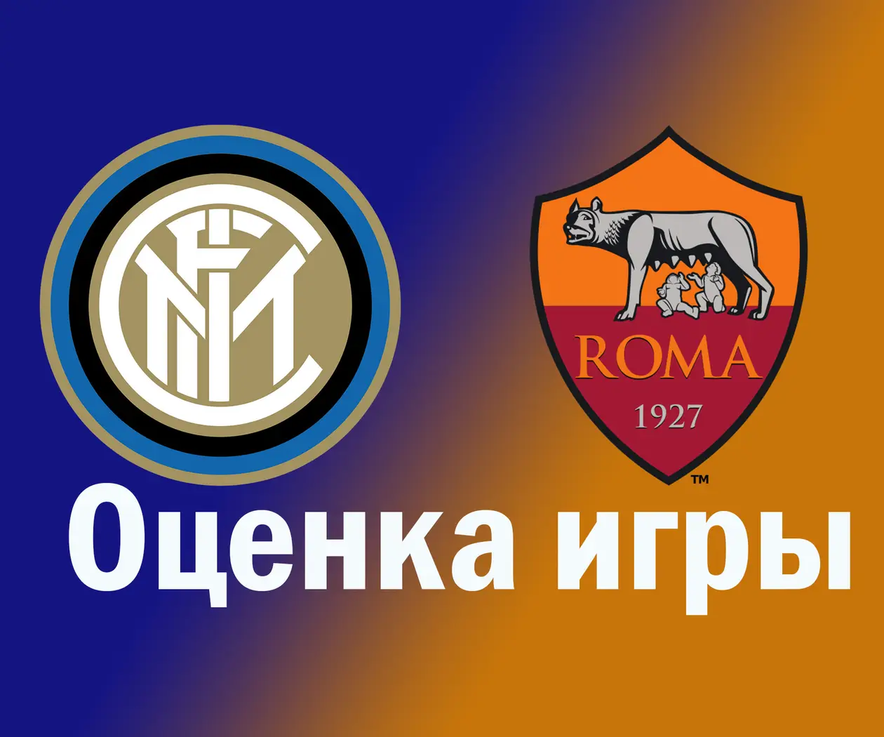 Оценка игры: Интер – Рома (Серия А)