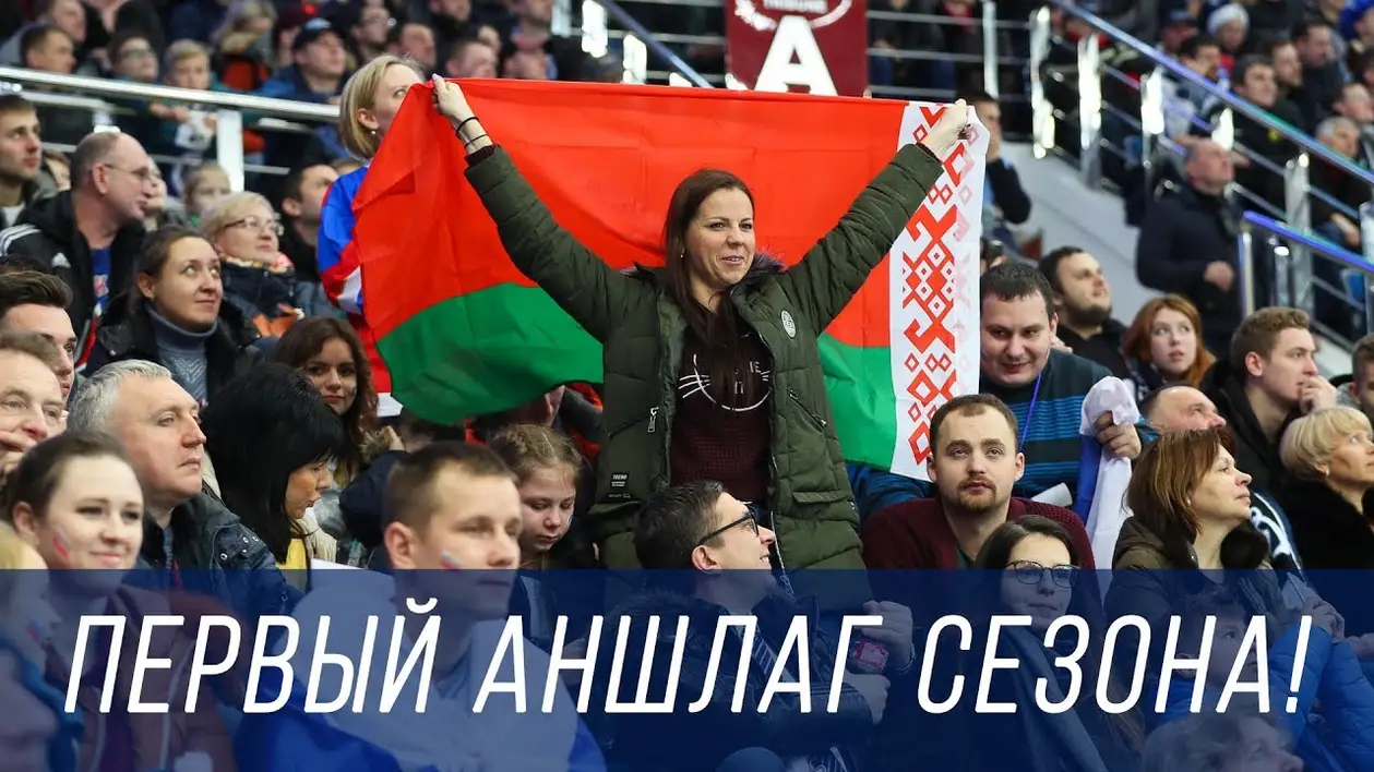 Первый аншлаг сезона на «Минск-Арене»: смотрим, как это было
