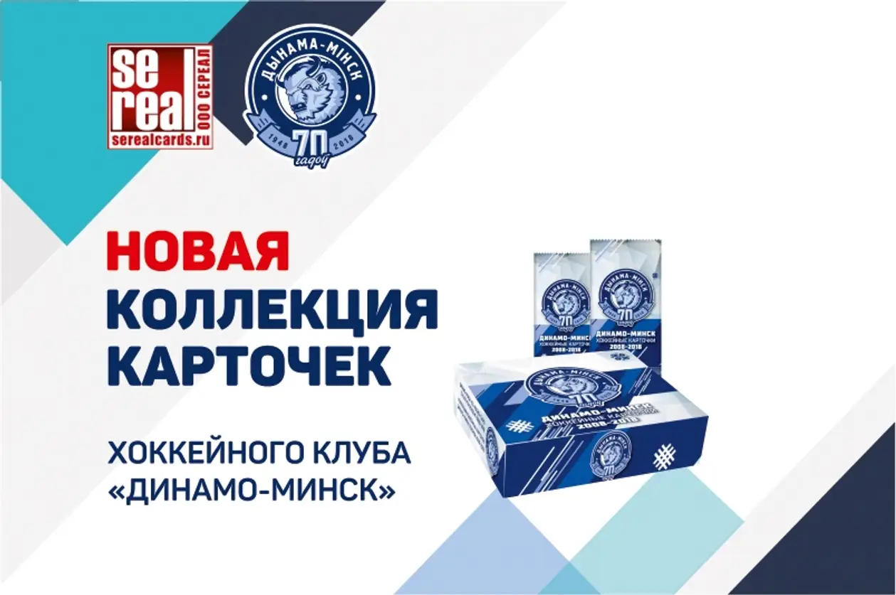 Коллекция хоккейных карточек «Динамо-Минск» уже в продаже!