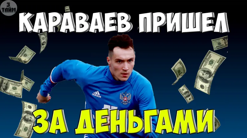 Вячеслав Караваев перешёл в Зенит за деньгами