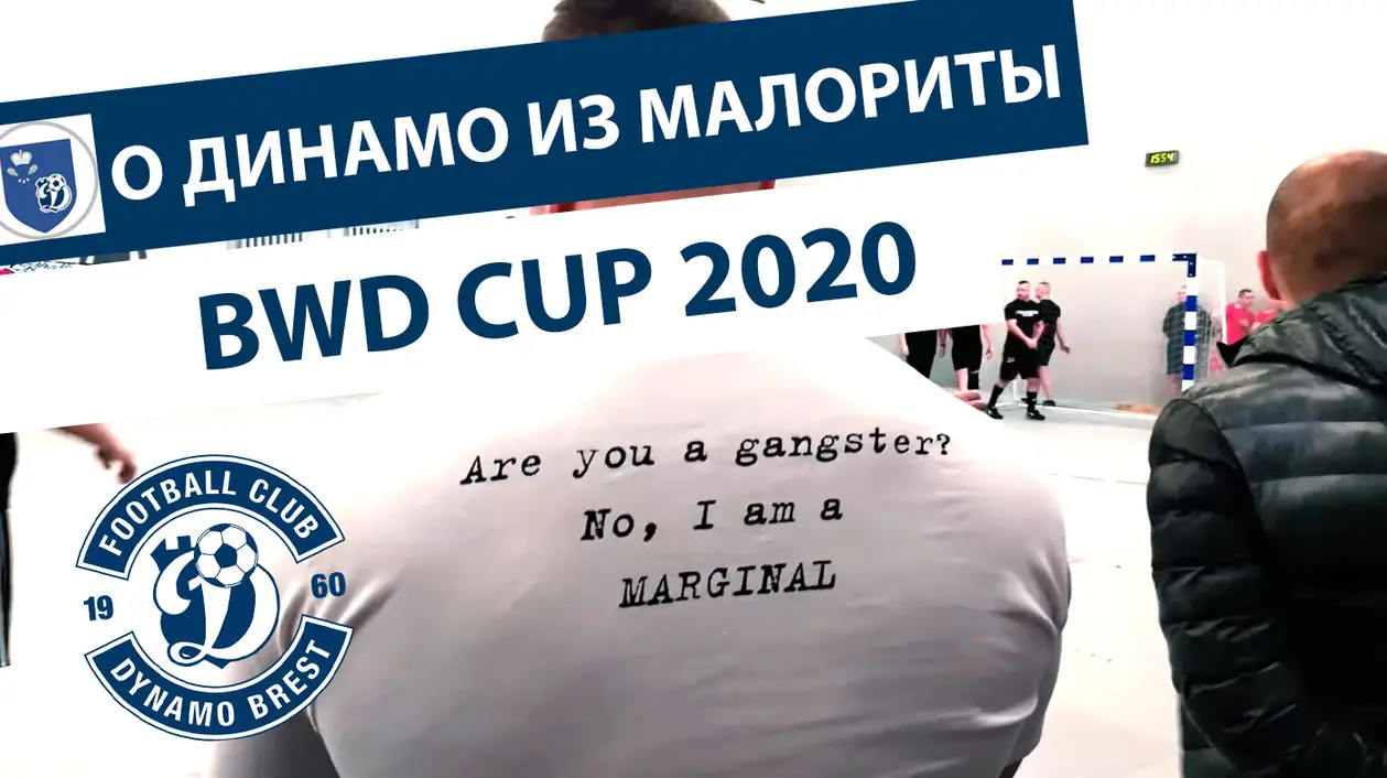 Зачем создали «Динамо» в Малорите? | Фанатский турнир BWD CUP 2020 | shmatok #4