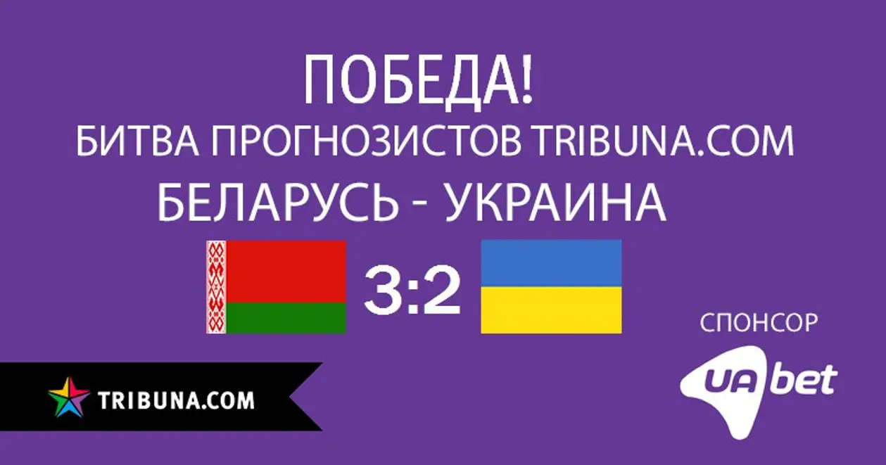 Битва прогнозистов Беларусь – Украина: мы победили!