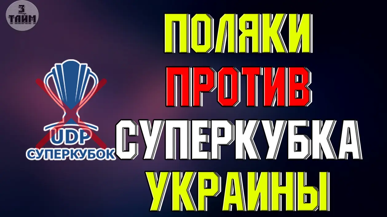 Динамо - Шахтер: поляки против Суперкубка Украины