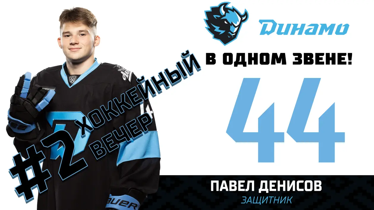 Хоккейный вечер #2 – с Павлом Денисовым