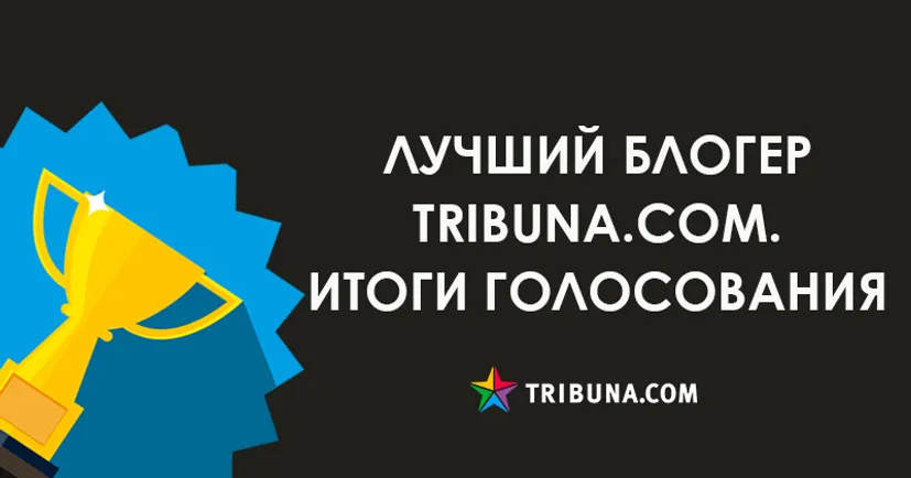 Кто стал лучшим блогером Tribuna.com? Итоги голосования