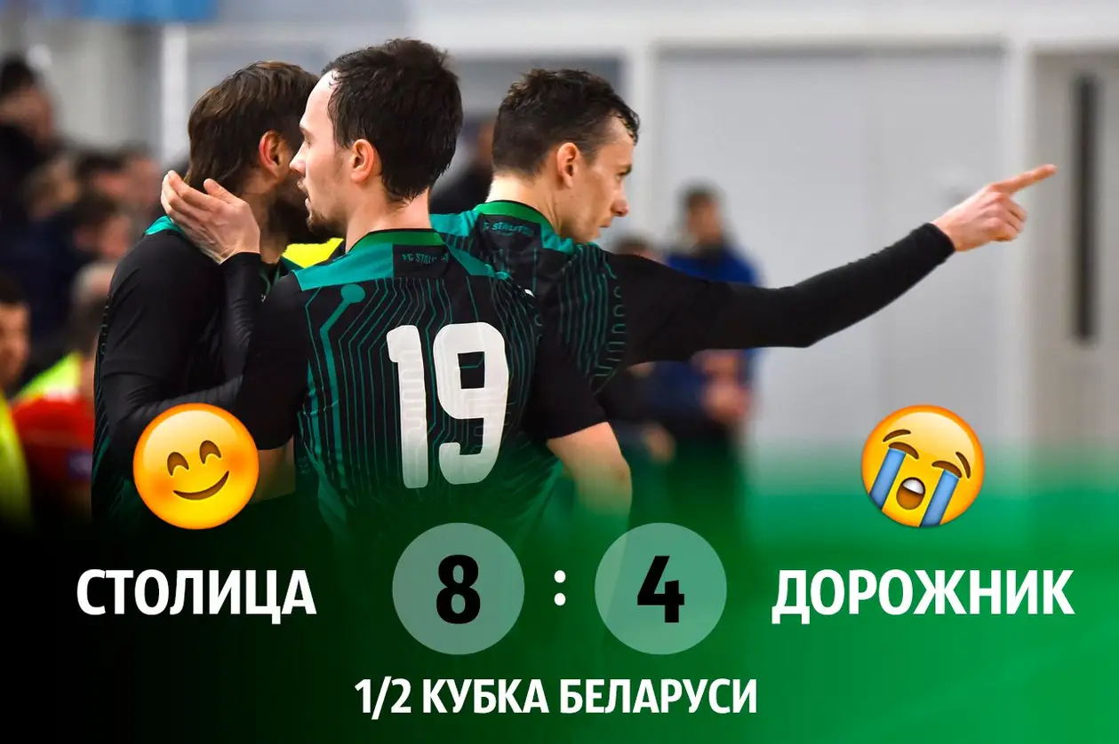 «Столица» вышла в финал Кубка Беларуси
