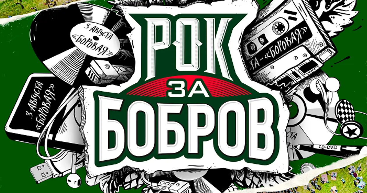 Конкурс от «Рок за Бобров» и Tribuna.com: билеты на фестиваль за свой плейлист