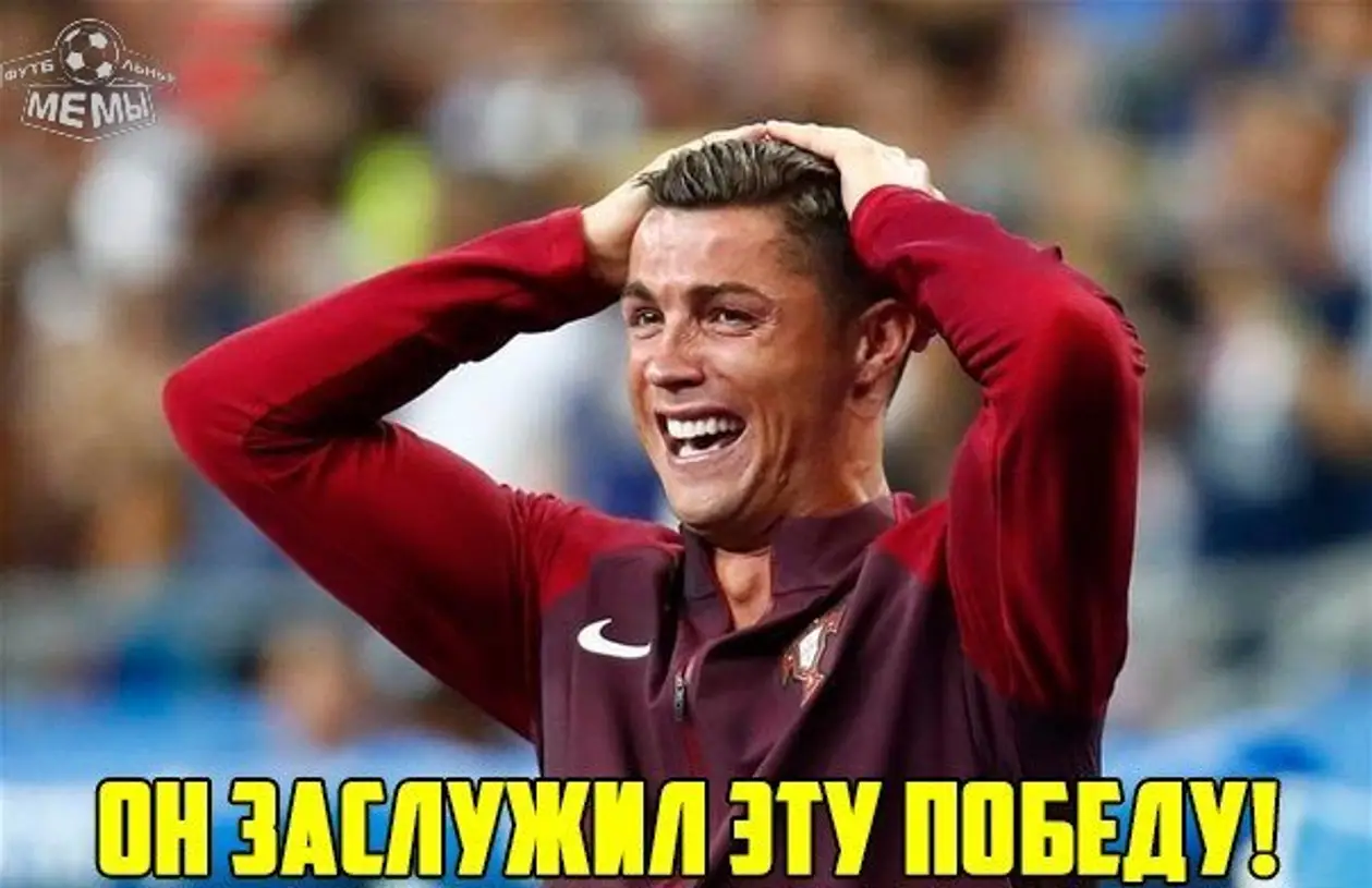 Роналду - чемпион Европы и ещё 25 лучших мемов дня