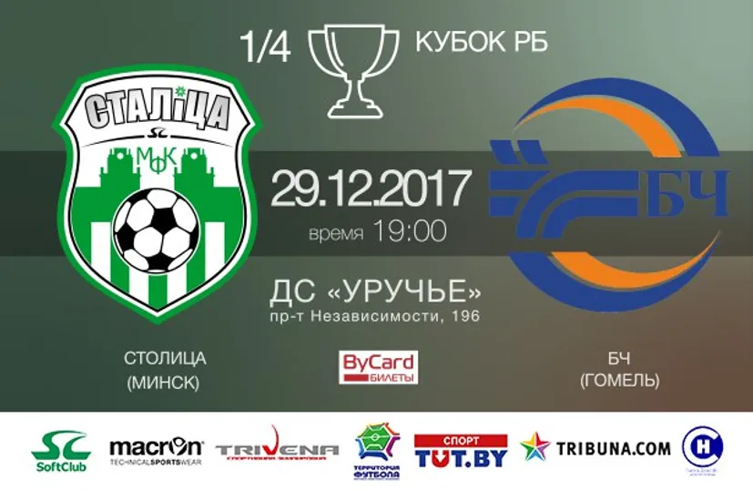 «Столица» сыграет с БЧ в Кубке Беларуси перед Новым годом