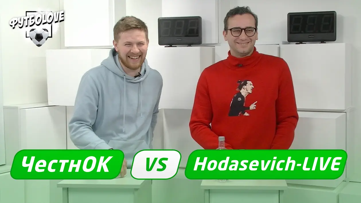 ФутбоLove #1 | Ходасевич vs Ивулин