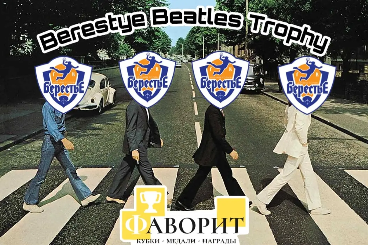 «Berestye Beatles Trophy» или как в Бресте разыграли Трофей Битлз