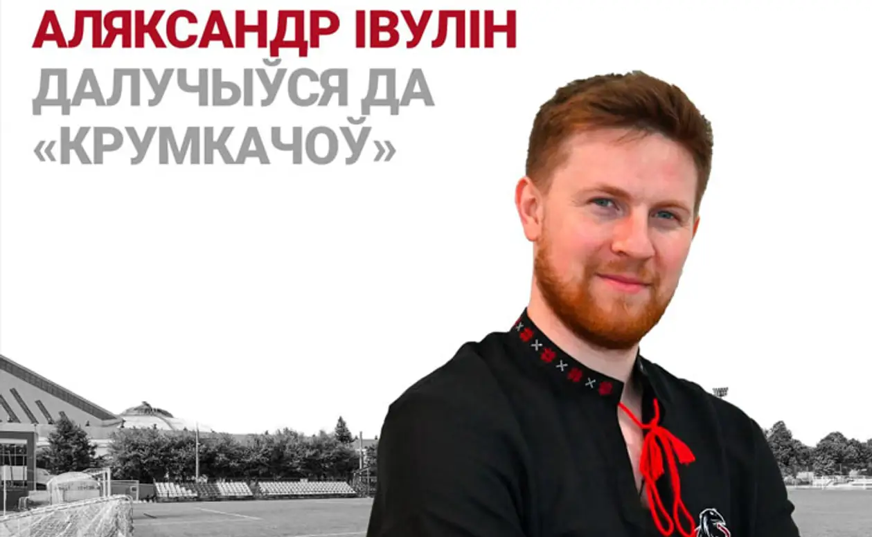 🔥 Топовый беларусский блогер подписал контракт с профессиональным клубом. Кажется, ничего круче в плане маркетинга в нашем футболе еще не было