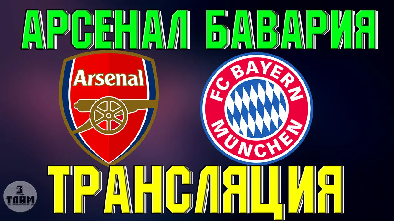 Арсенал - Бавария 18 июля 2019 онлайн трансляция матча. Международный кубок чемпионов
