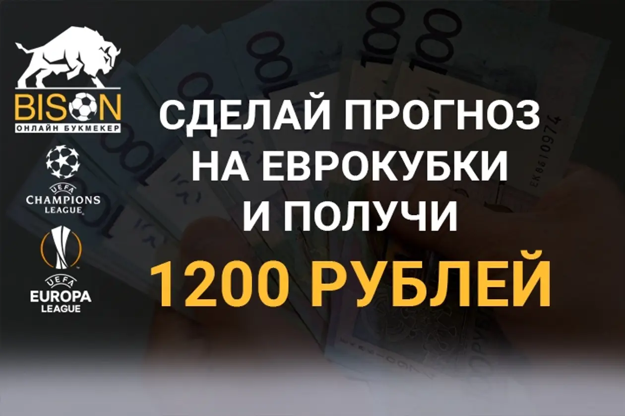 Угадай исходы 10 еврокубковых матчей и получи 1200 рублей