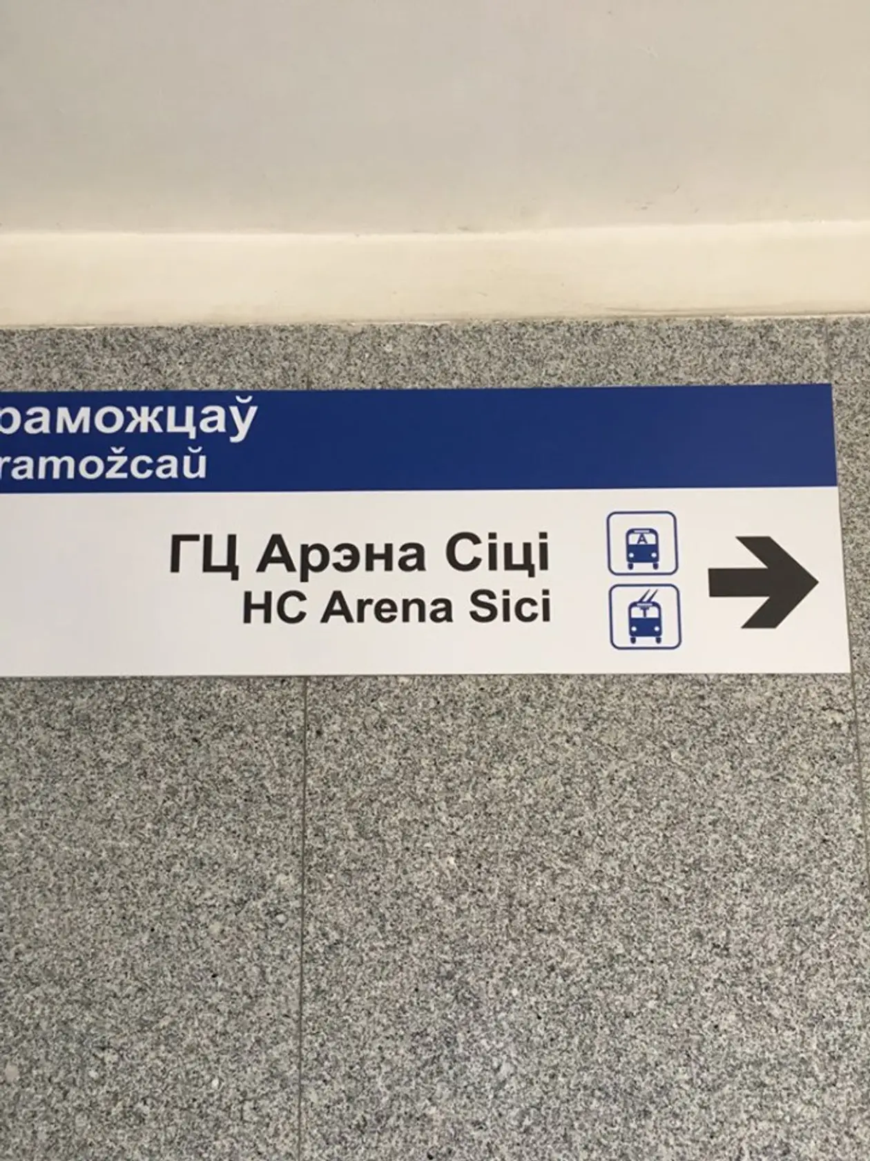 «HC Arena Sici». В Минске сделали транслитерацию станций метро и указателей – получилось максимально глупо