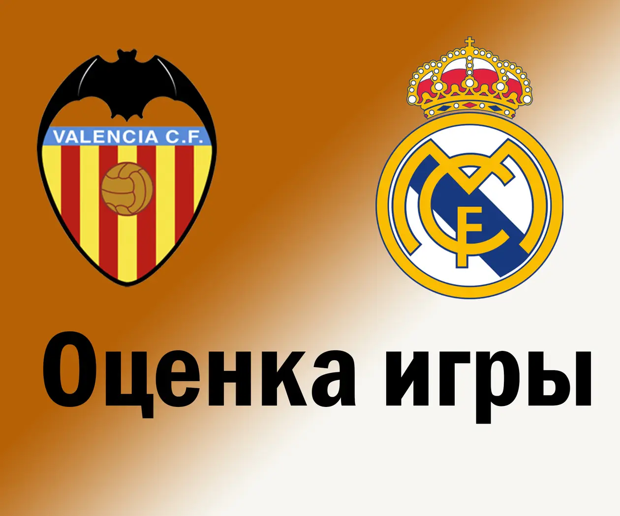 Оценка игры: Валенсия – Реал Мадрид (ЛаЛига)