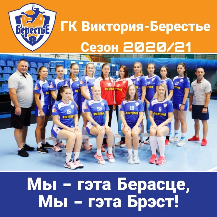 Заявка команды ГК «Виктория-Берестье» на сезон 2020/21