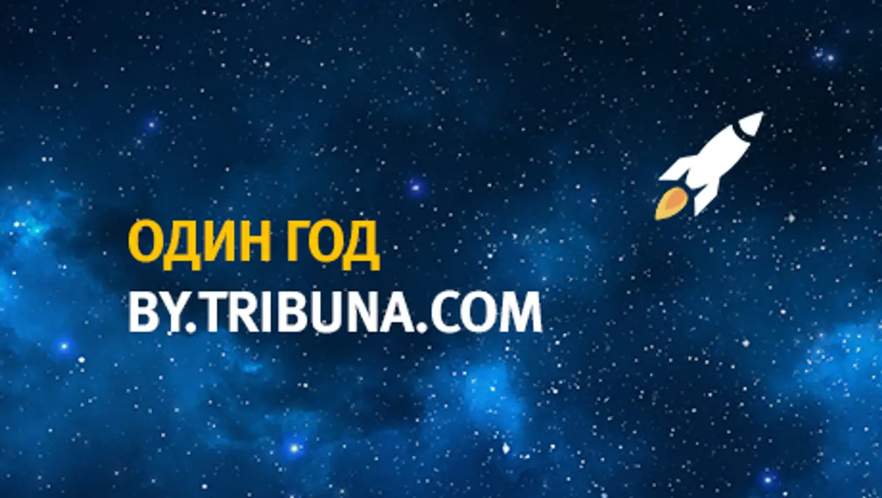 Первый год белорусской «Трибуны» в цифрах
