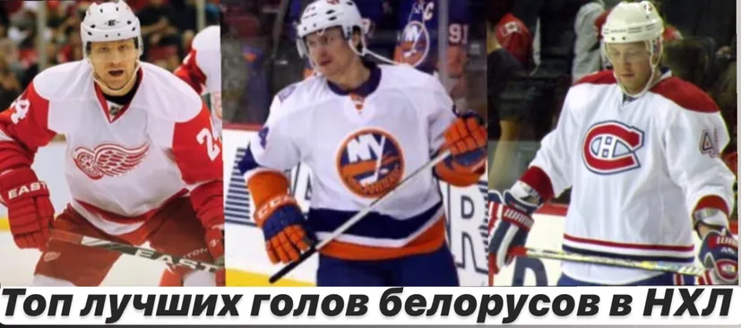 Топ-7 самых красивых голов белорусов в НХЛ