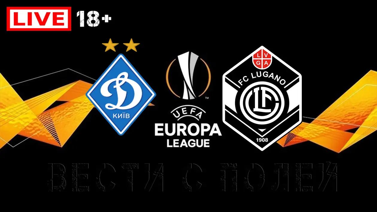 Футбол онлайн трансляция Лига Европы: Лугано - Динамо Киев / Краснодар - Хетафе - UEFA 03/10/2019