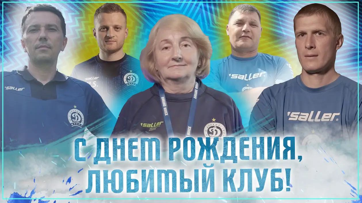 Невероятно душевное видео ко дню рождения минского «Динамо»