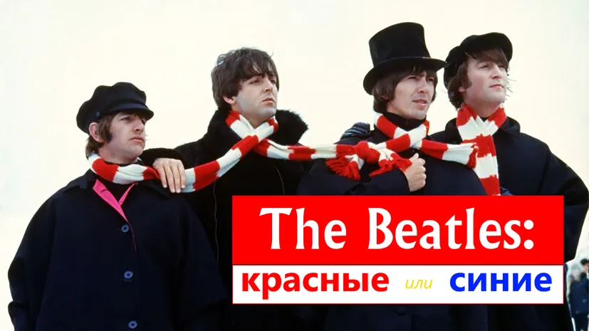 The Beatles и футбол: пели о Басби, отправляли телеграмму тренеру «Ливерпуля» и не признавались, за кого болеют 