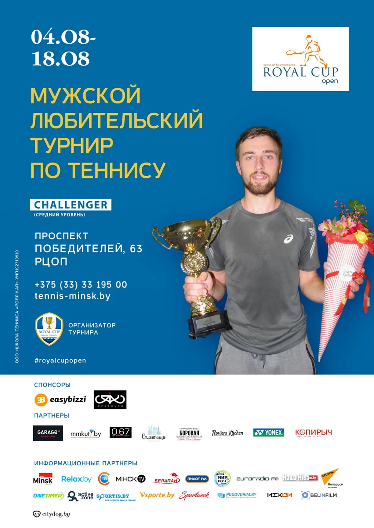 4 августа в Минске начнётся квалификация мужского турнир по теннису Royal Cup Open категории CHALLENGER