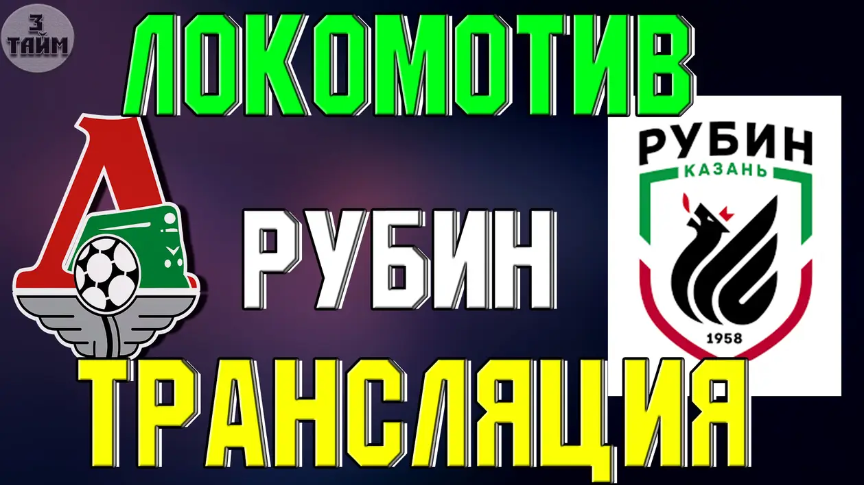 Локомотив Москва - Рубин онлайн трансляция матча 15 июля 2019. РПЛ