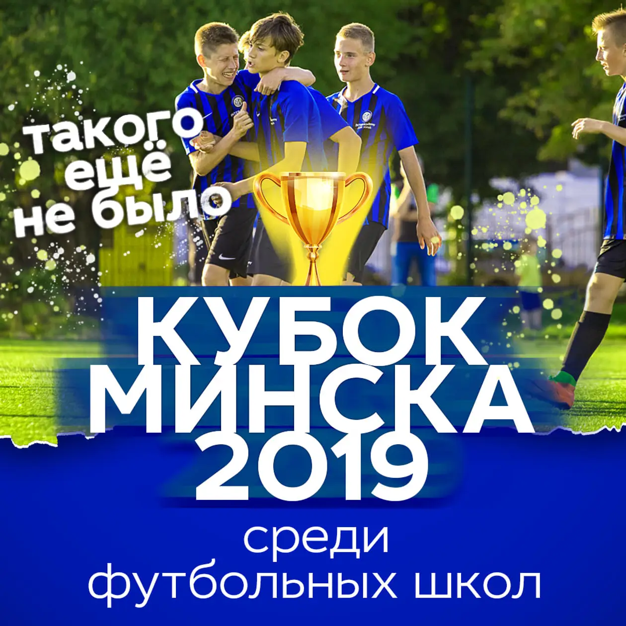 В столице пройдет Кубок Минска среди футбольных школ – стартуем против БАТЭ