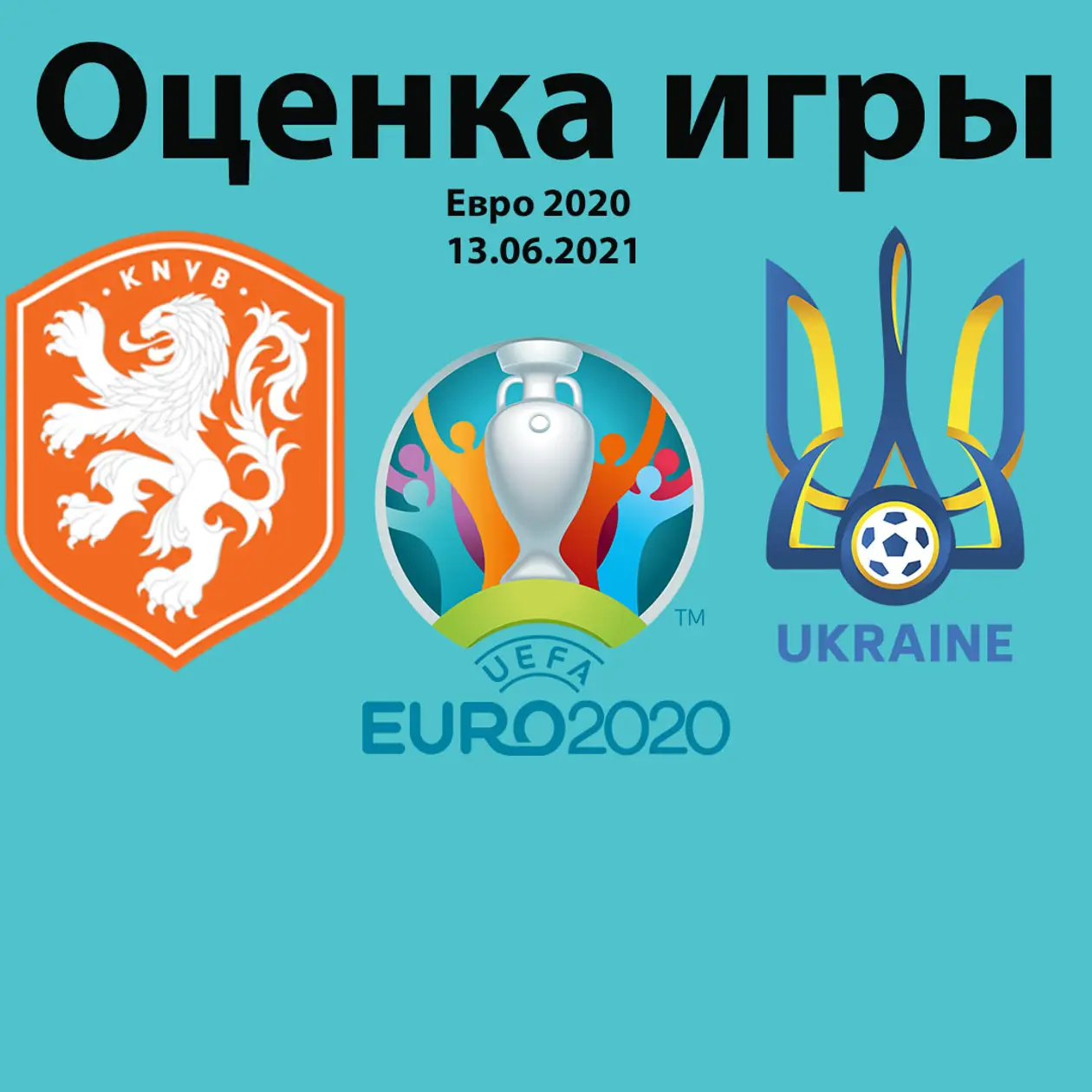 Оценки игр: Голландия - Украина; Австрия - Македония; Англия - Хорватия