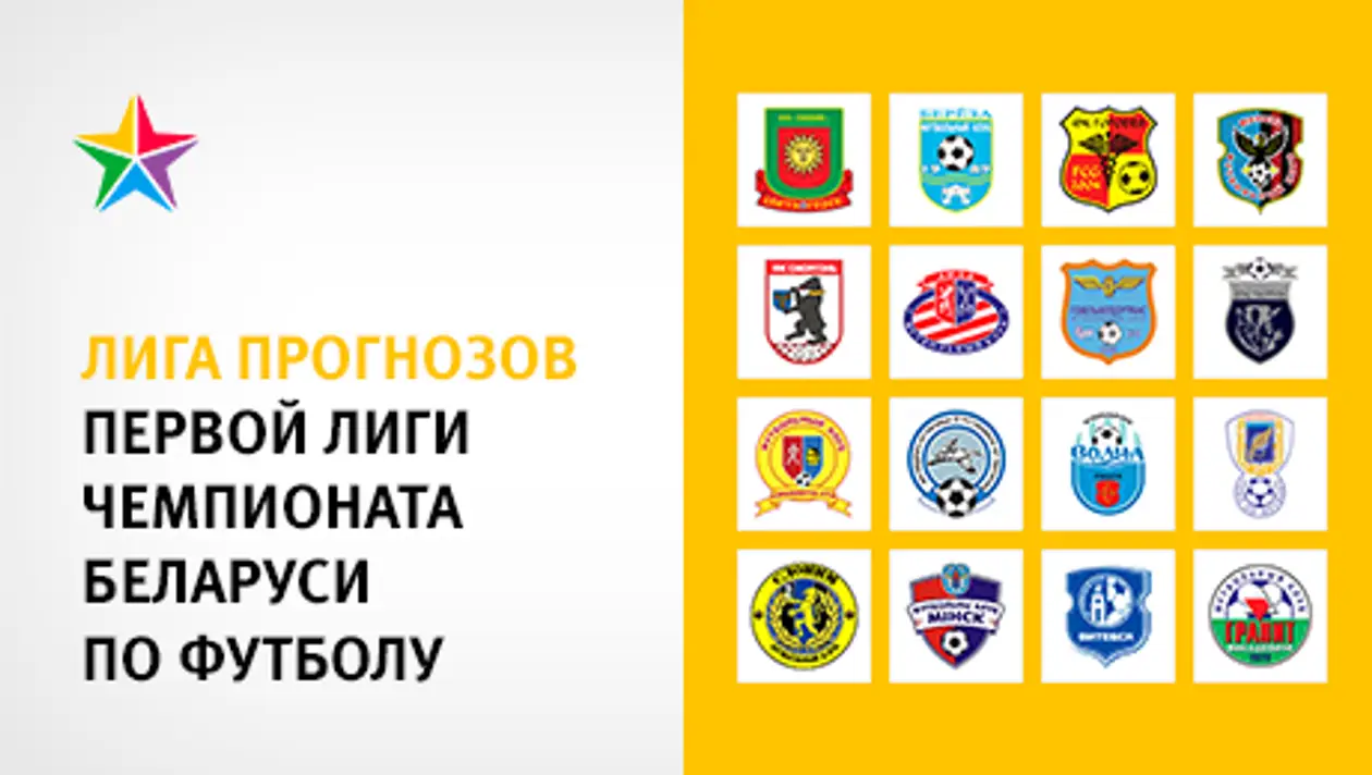 Первая лига Беларуси 2014. Лига прогнозов