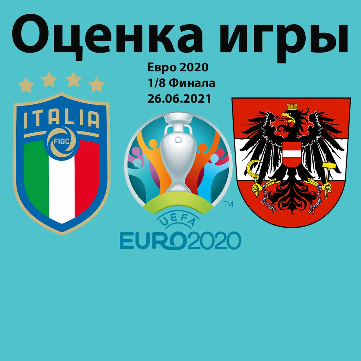 Ацэнка гульні: Італія-Аўстрыя; Уэльс-Данія (Еўра 2020 1/8 фіналу)
