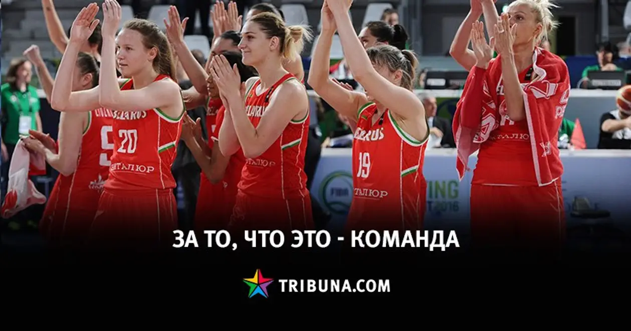 За что мы любим сборную Беларуси по баскетболу